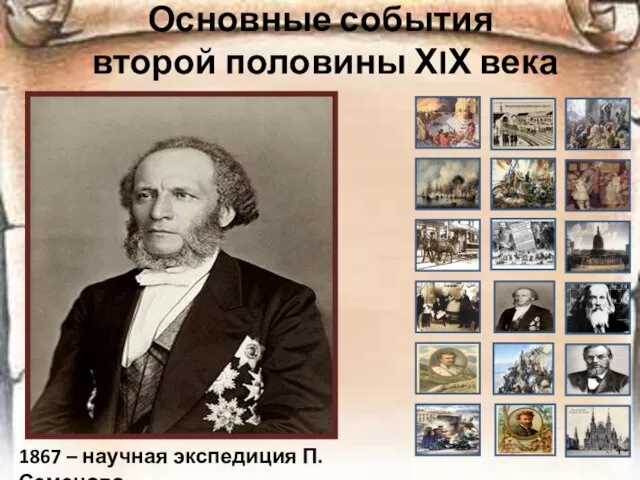 Основные события второй половины ХIХ века 1867 – научная экспедиция П.Семенова