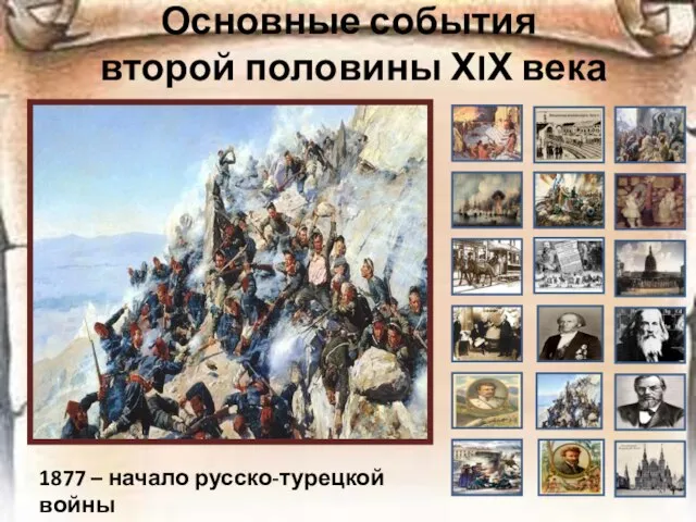 Основные события второй половины ХIХ века 1877 – начало русско-турецкой войны