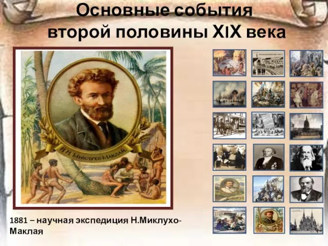 Основные события второй половины ХIХ века 1881 – научная экспедиция Н.Миклухо-Маклая