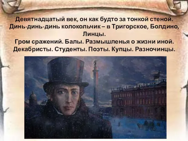 Девятнадцатый век, он как будто за тонкой стеной. Динь-динь-динь колокольчик – в