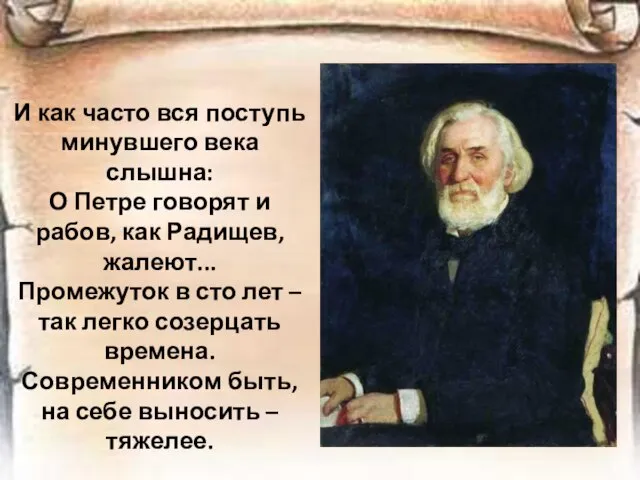 И как часто вся поступь минувшего века слышна: О Петре говорят и