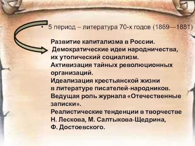 Развитие капитализма в России. Демократические идеи народничества, их утопический социализм. Активизация тайных