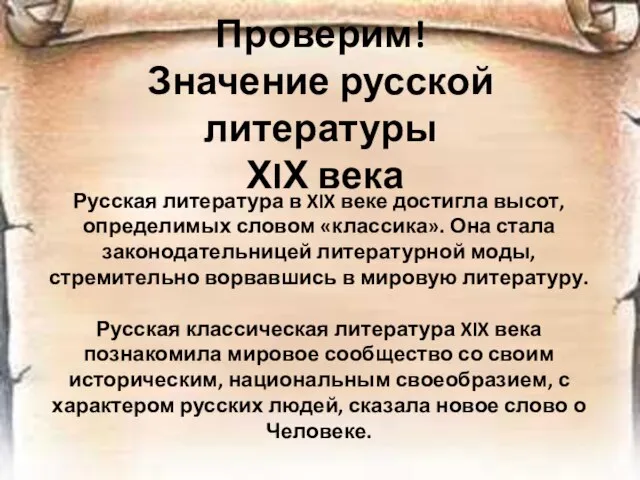 Проверим! Значение русской литературы ХIХ века Русская литература в XIX веке достигла