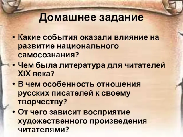 Домашнее задание Какие события оказали влияние на развитие национального самосознания? Чем была