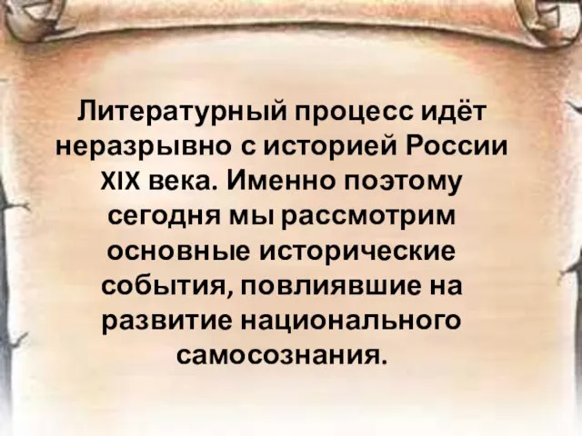 Литературный процесс идёт неразрывно с историей России XIX века. Именно поэтому сегодня