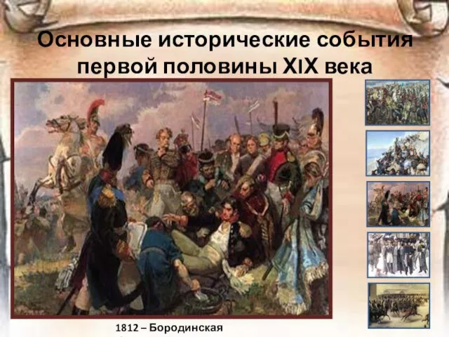 Основные исторические события первой половины ХIХ века 1812 – Бородинская битва