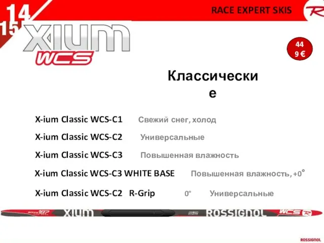 Классические X-ium Classic WCS-C1 Свежий снег, холод X-ium Classic WCS-C2 Универсальные X-ium