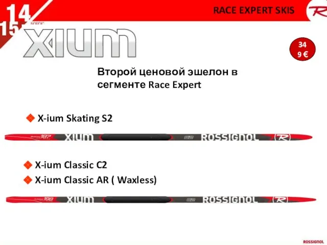 Второй ценовой эшелон в сегменте Race Expert X-ium Skating S2 X-ium Classic