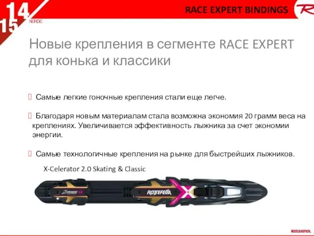 Новые крепления в сегменте RACE EXPERT для конька и классики Самые легкие