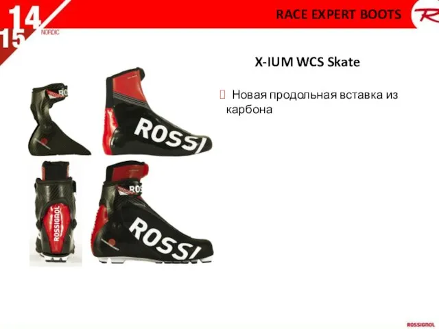 X-IUM WCS Skate Новая продольная вставка из карбона RACE EXPERT BOOTS