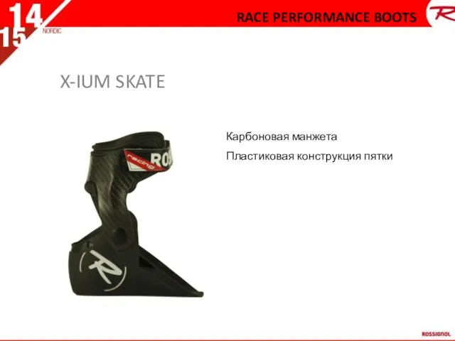 Карбоновая манжета Пластиковая конструкция пятки RACE PERFORMANCE BOOTS X-IUM SKATE