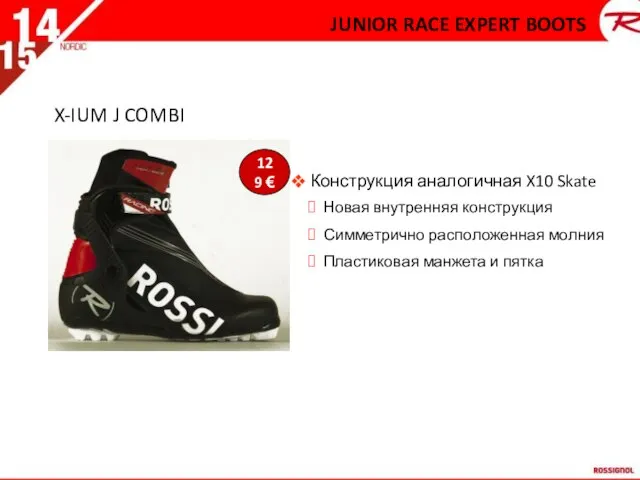 JUNIOR RACE EXPERT BOOTS X-IUM J COMBI Конструкция аналогичная X10 Skate Новая