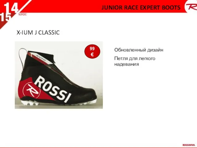 X-IUM J CLASSIC Обновленный дизайн Петля для легкого надевания 99 € JUNIOR RACE EXPERT BOOTS