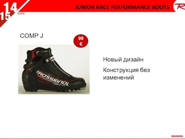 COMP J 99 € JUNIOR RACE PERFORMANCE BOOTS Новый дизайн Конструкция без изменений