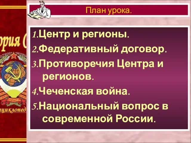 1.Центр и регионы. 2.Федеративный договор. 3.Противоречия Центра и регионов. 4.Чеченская война. 5.Национальный