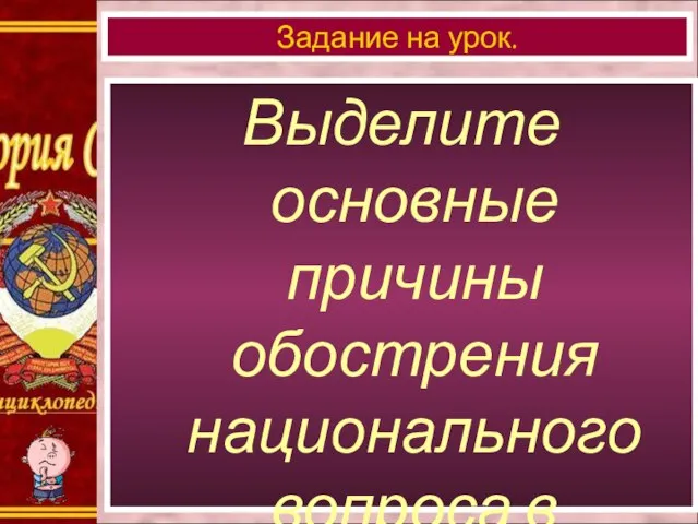 Выделите основные причины обострения национального вопроса в Российской Федерации в 90-е гг.? Задание на урок.