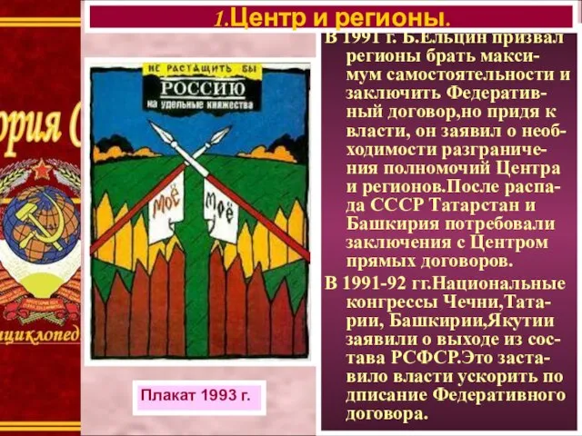 В 1991 г. Б.Ельцин призвал регионы брать макси-мум самостоятельности и заключить Федератив-ный