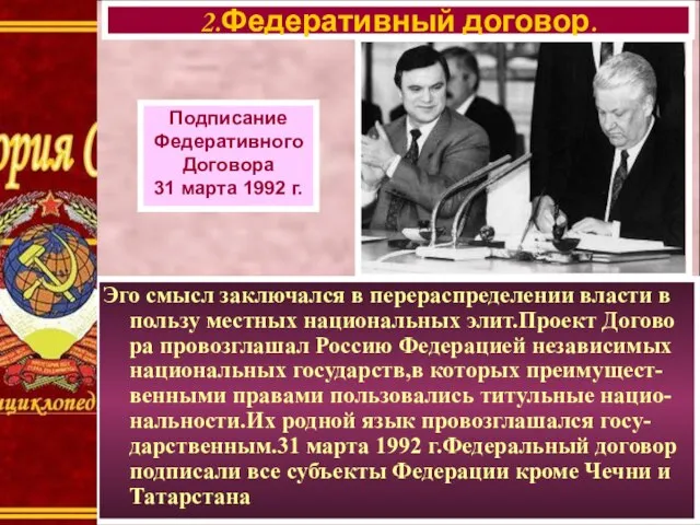 Эго смысл заключался в перераспределении власти в пользу местных национальных элит.Проект Догово