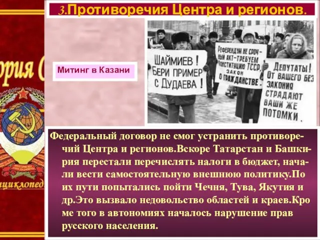 Федеральный договор не смог устранить противоре-чий Центра и регионов.Вскоре Татарстан и Башки-рия