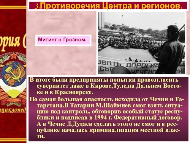 В итоге были предприняты попытки провозгласить сувернитет даже в Кирове,Туле,на Дальнем Восто-ке