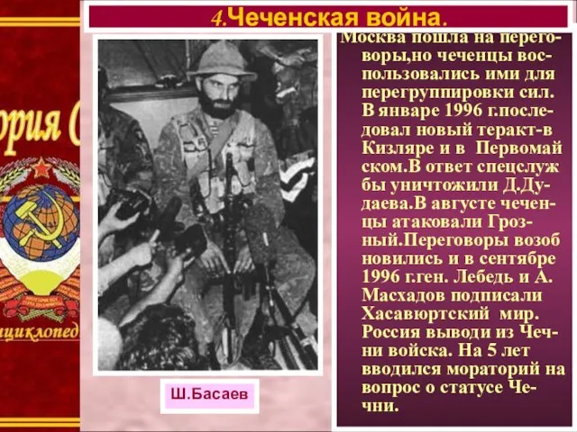 Москва пошла на перего-воры,но чеченцы вос-пользовались ими для перегруппировки сил. В январе