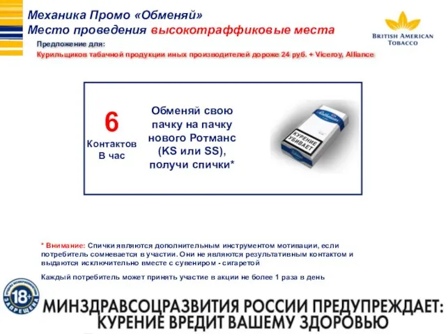 6 Контактов В час Обменяй свою пачку на пачку нового Ротманс (KS