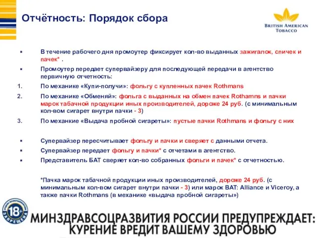 Отчётность: Порядок сбора В течение рабочего дня промоутер фиксирует кол-во выданных зажигалок,