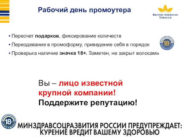 Рабочий день промоутера Пересчет подарков, фиксирование количеств Переодевание в промоформу, приведение себя