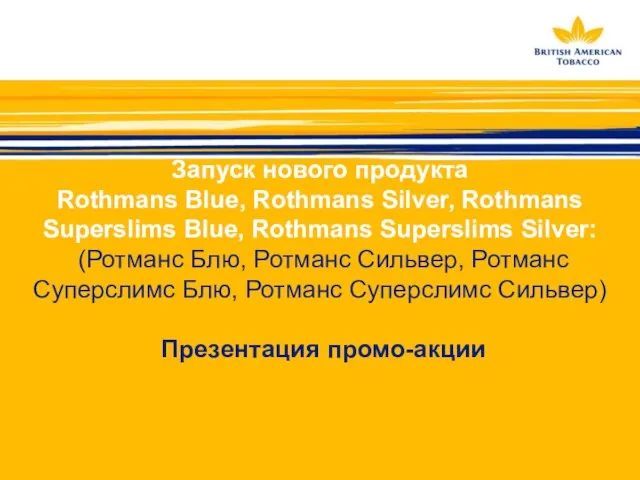 Запуск нового продукта Rothmans Blue, Rothmans Silver, Rothmans Superslims Blue, Rothmans Superslims