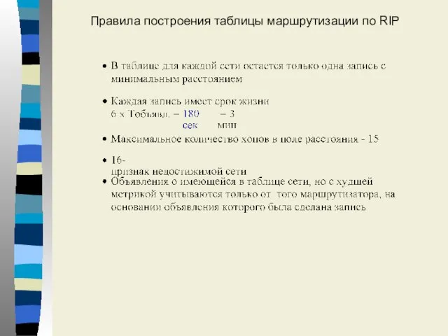 Правила построения таблицы маршрутизации по RIP