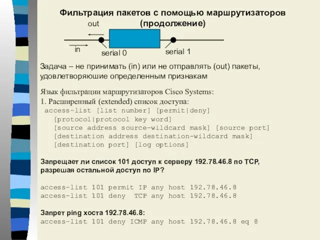 Фильтрация пакетов с помощью маршрутизаторов (продолжение) Язык фильтрации маршрутизаторов Cisco Systems: 1.