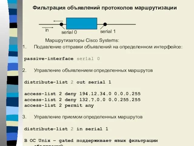 Фильтрация объявлений протоколов маршрутизации in serial 0 serial 1 Маршрутизаторы Cisco Systems: