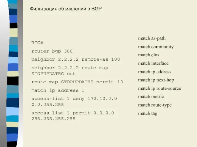 RTC# router bgp 300 neighbor 2.2.2.2 remote-as 100 neighbor 2.2.2.2 route-map STOPUPDATES