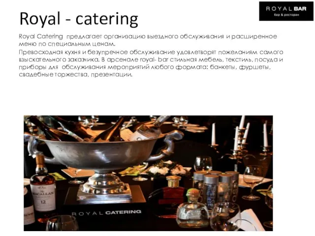 Royal - catering Royal Catering предлагает организацию выездного обслуживания и расширенное меню