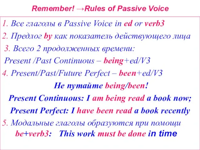 Remember! →Rules of Passive Voice 1. Все глаголы в Passive Voice in