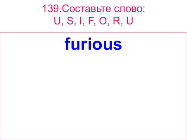 139.Составьте слово: U, S, I, F, O, R, U furious