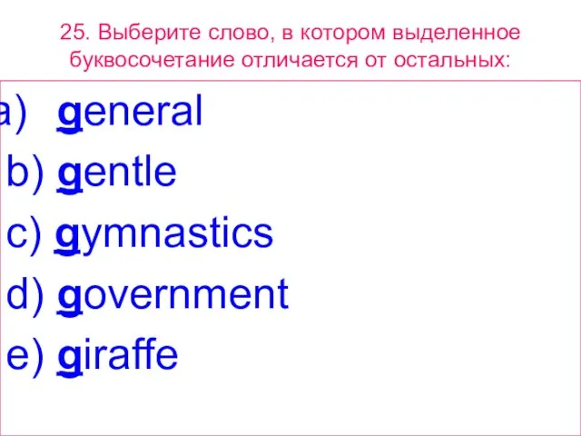 25. Выберите слово, в котором выделенное буквосочетание отличается от остальных: general b)