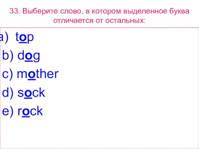 33. Выберите слово, в котором выделенное буквa отличается от остальных: top b)