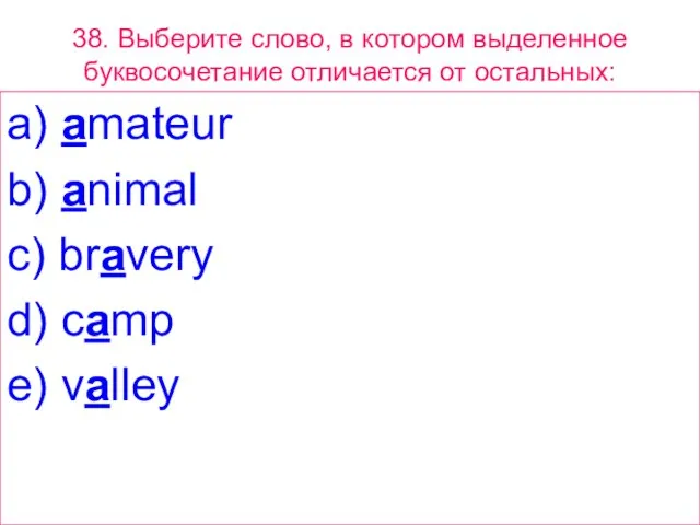 38. Выберите слово, в котором выделенное буквосочетание отличается от остальных: a) amateur