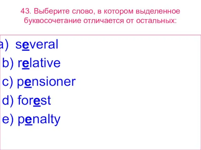 43. Выберите слово, в котором выделенное буквосочетание отличается от остальных: several b)