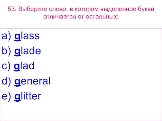 53. Выберите слово, в котором выделенное буквa отличается от остальных: a) glass