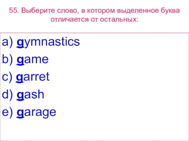 55. Выберите слово, в котором выделенное буквa отличается от остальных: a) gymnastics