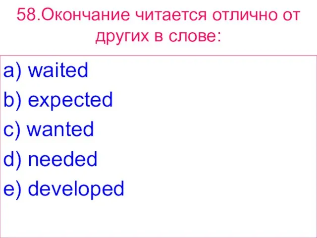 58.Окончание читается отлично от других в слове: a) waited b) expected c)