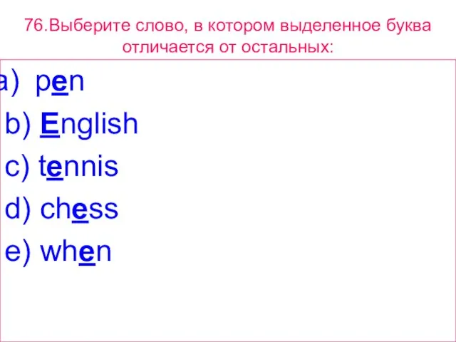 76.Выберите слово, в котором выделенное буквa отличается от остальных: pen b) English