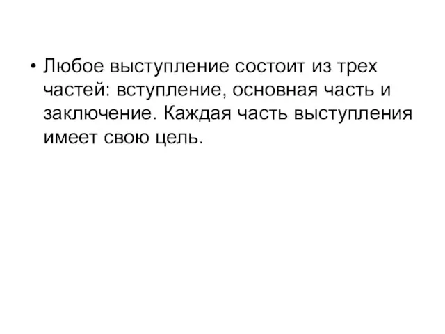 Любое выступление состоит из трех частей: вступление, основная часть и заключение. Каждая