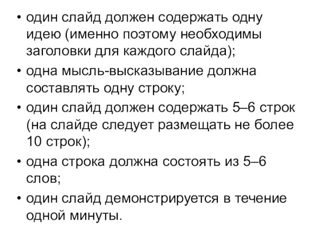 один слайд должен содержать одну идею (именно поэтому необходимы заголовки для каждого