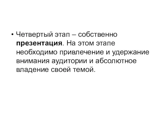 Четвертый этап – собственно презентация. На этом этапе необходимо привлечение и удержание