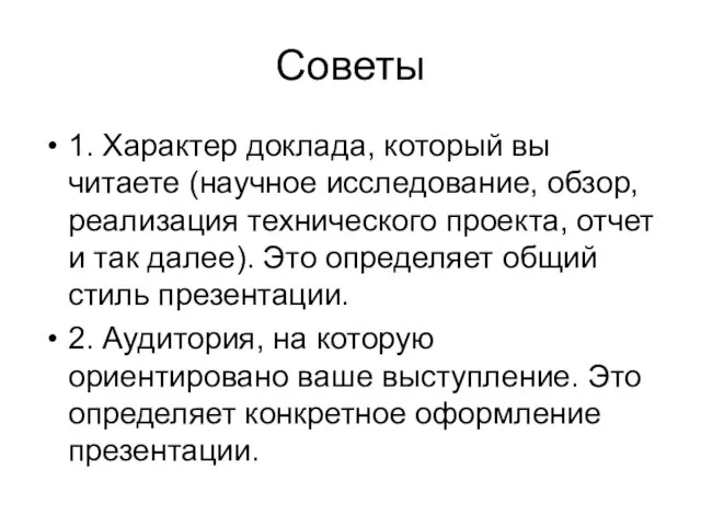 Советы 1. Характер доклада, который вы читаете (научное исследование, обзор, реализация технического