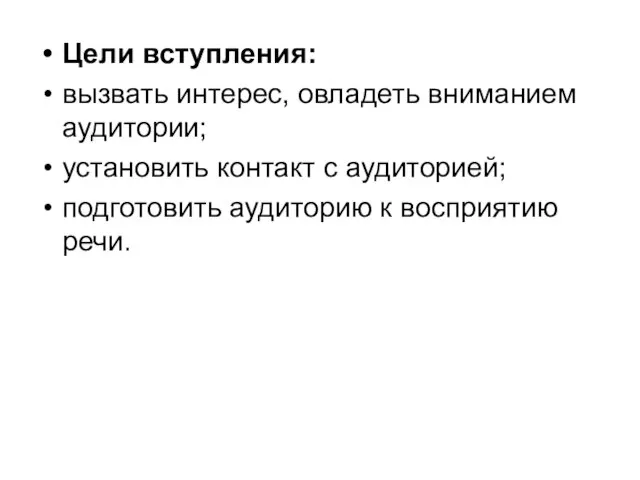 Цели вступления: вызвать интерес, овладеть вниманием аудитории; установить контакт с аудиторией; подготовить аудиторию к восприятию речи.