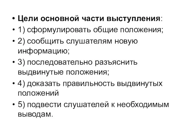 Цели основной части выступления: 1) сформулировать общие положения; 2) сообщить слушателям новую